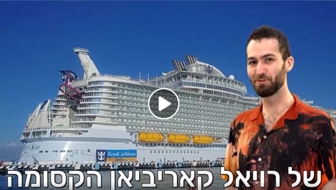 יש לנו זוכים בהפלגה לבהאמה באונייה של רויאל קריביאן
